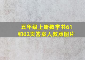 五年级上册数学书61和62页答案人教版图片