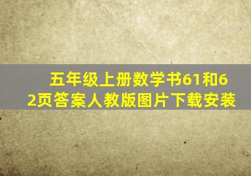 五年级上册数学书61和62页答案人教版图片下载安装