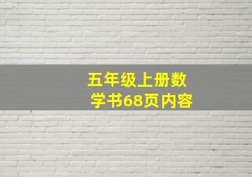 五年级上册数学书68页内容