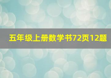 五年级上册数学书72页12题