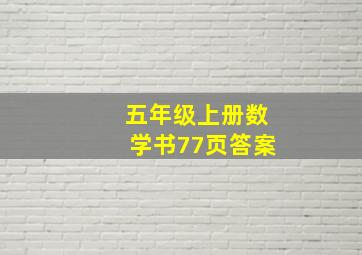 五年级上册数学书77页答案