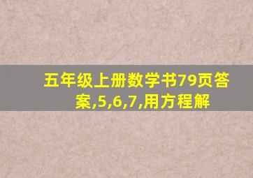 五年级上册数学书79页答案,5,6,7,用方程解