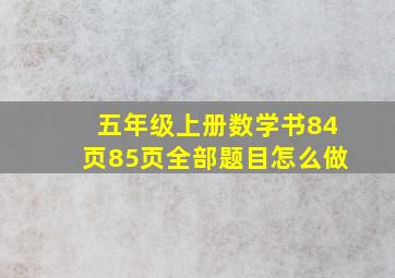 五年级上册数学书84页85页全部题目怎么做