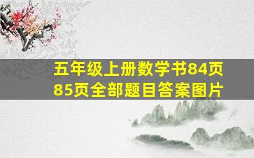 五年级上册数学书84页85页全部题目答案图片