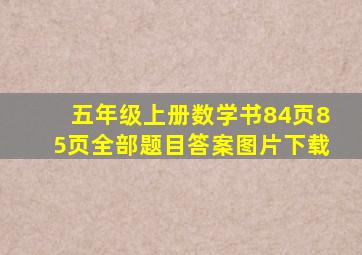 五年级上册数学书84页85页全部题目答案图片下载