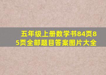 五年级上册数学书84页85页全部题目答案图片大全