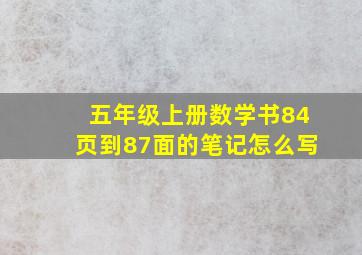 五年级上册数学书84页到87面的笔记怎么写