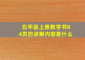 五年级上册数学书84页的讲解内容是什么