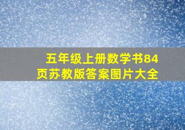 五年级上册数学书84页苏教版答案图片大全