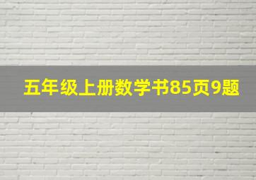 五年级上册数学书85页9题