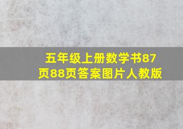 五年级上册数学书87页88页答案图片人教版