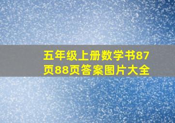 五年级上册数学书87页88页答案图片大全