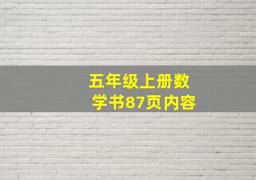 五年级上册数学书87页内容