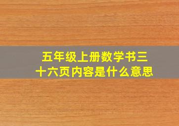 五年级上册数学书三十六页内容是什么意思