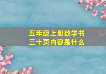 五年级上册数学书三十页内容是什么