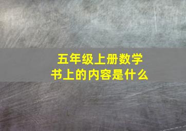 五年级上册数学书上的内容是什么