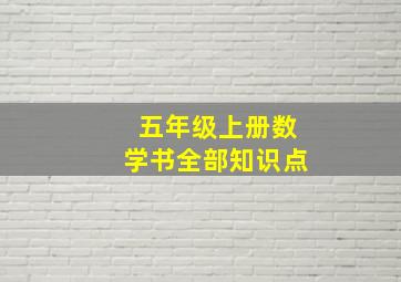 五年级上册数学书全部知识点