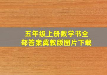 五年级上册数学书全部答案冀教版图片下载