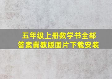 五年级上册数学书全部答案冀教版图片下载安装