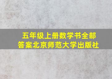 五年级上册数学书全部答案北京师范大学出版社