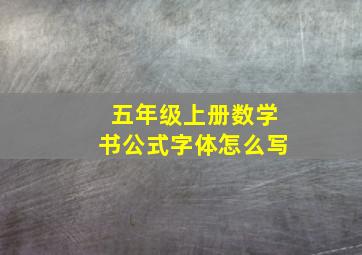 五年级上册数学书公式字体怎么写