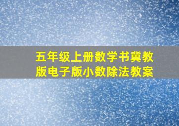 五年级上册数学书冀教版电子版小数除法教案