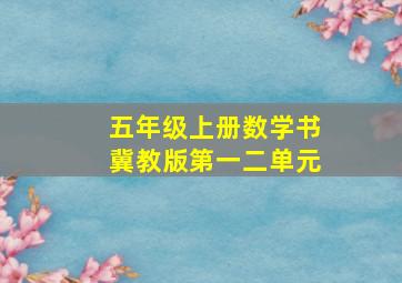 五年级上册数学书冀教版第一二单元