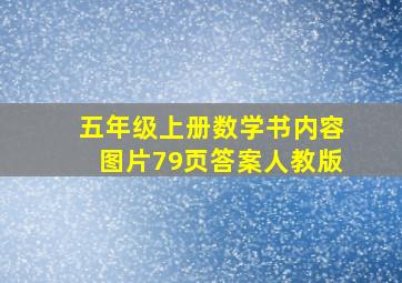 五年级上册数学书内容图片79页答案人教版