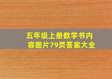 五年级上册数学书内容图片79页答案大全