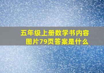 五年级上册数学书内容图片79页答案是什么