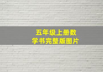 五年级上册数学书完整版图片