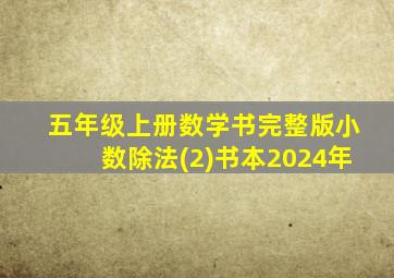 五年级上册数学书完整版小数除法(2)书本2024年