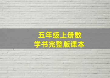 五年级上册数学书完整版课本