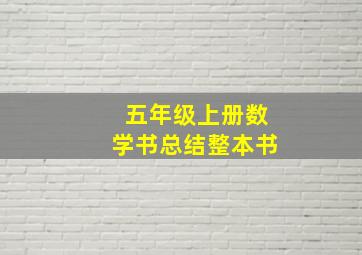 五年级上册数学书总结整本书