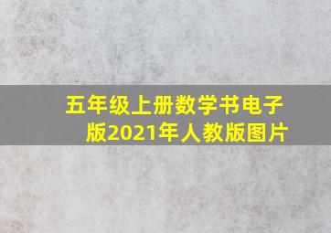 五年级上册数学书电子版2021年人教版图片