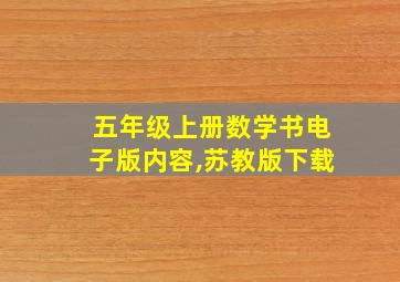 五年级上册数学书电子版内容,苏教版下载