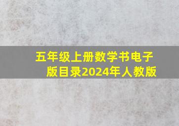 五年级上册数学书电子版目录2024年人教版