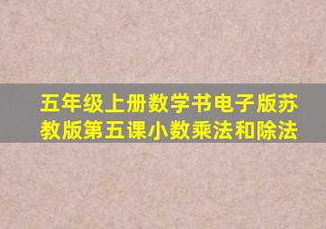 五年级上册数学书电子版苏教版第五课小数乘法和除法