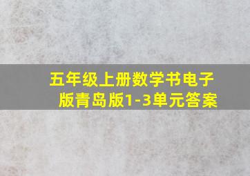 五年级上册数学书电子版青岛版1-3单元答案