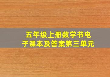 五年级上册数学书电子课本及答案第三单元