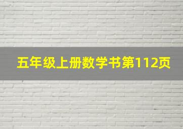 五年级上册数学书第112页