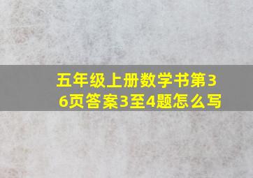 五年级上册数学书第36页答案3至4题怎么写