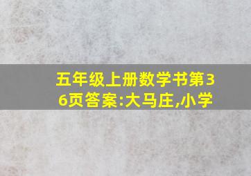 五年级上册数学书第36页答案:大马庄,小学