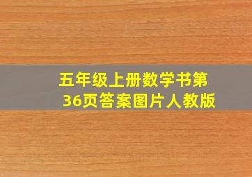 五年级上册数学书第36页答案图片人教版