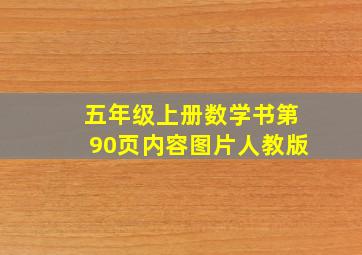 五年级上册数学书第90页内容图片人教版