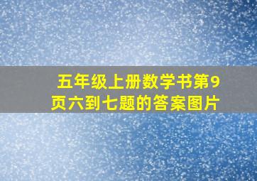 五年级上册数学书第9页六到七题的答案图片