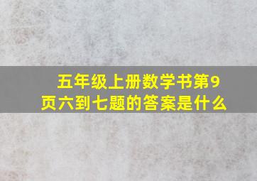 五年级上册数学书第9页六到七题的答案是什么