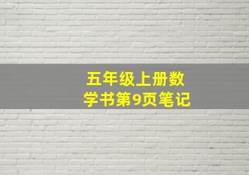 五年级上册数学书第9页笔记