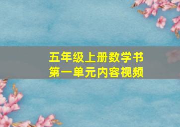 五年级上册数学书第一单元内容视频