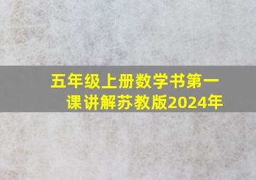 五年级上册数学书第一课讲解苏教版2024年